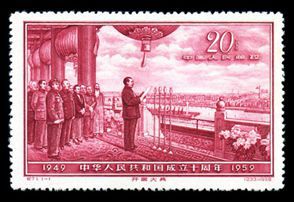 纪71 中华人民共和国成立十周年（第五组）